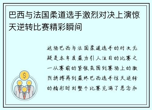 巴西与法国柔道选手激烈对决上演惊天逆转比赛精彩瞬间