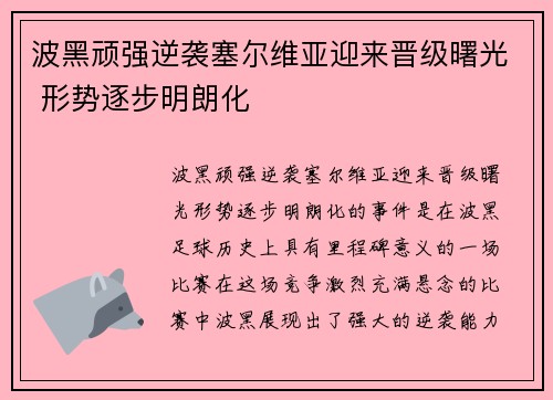 波黑顽强逆袭塞尔维亚迎来晋级曙光 形势逐步明朗化