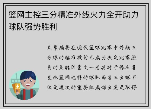 篮网主控三分精准外线火力全开助力球队强势胜利