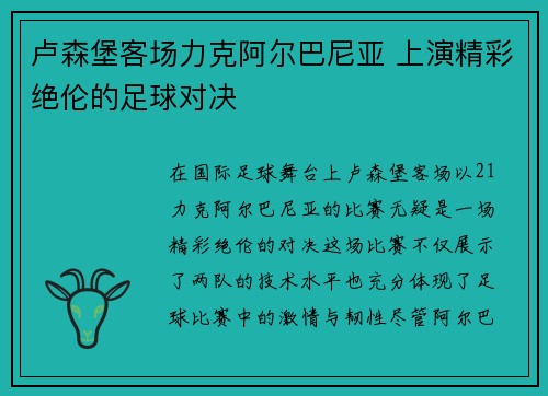 卢森堡客场力克阿尔巴尼亚 上演精彩绝伦的足球对决