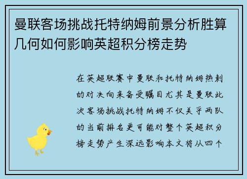曼联客场挑战托特纳姆前景分析胜算几何如何影响英超积分榜走势