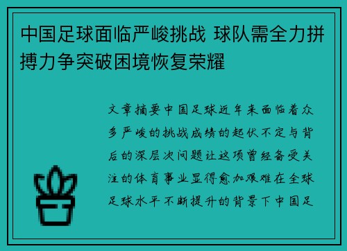 中国足球面临严峻挑战 球队需全力拼搏力争突破困境恢复荣耀