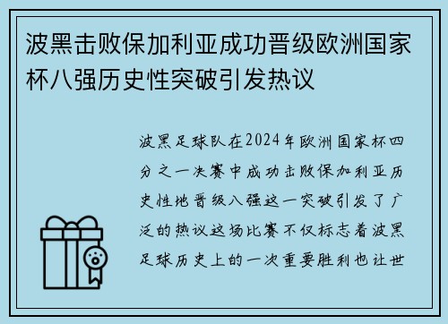 波黑击败保加利亚成功晋级欧洲国家杯八强历史性突破引发热议