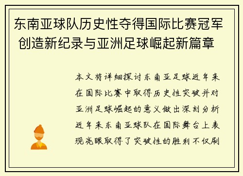 东南亚球队历史性夺得国际比赛冠军 创造新纪录与亚洲足球崛起新篇章