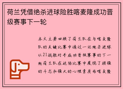 荷兰凭借绝杀进球险胜喀麦隆成功晋级赛事下一轮