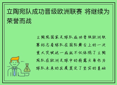 立陶宛队成功晋级欧洲联赛 将继续为荣誉而战