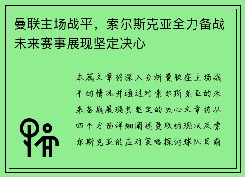 曼联主场战平，索尔斯克亚全力备战未来赛事展现坚定决心