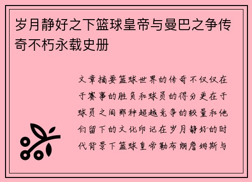 岁月静好之下篮球皇帝与曼巴之争传奇不朽永载史册