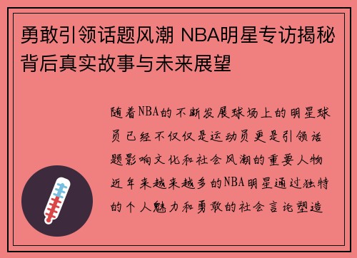 勇敢引领话题风潮 NBA明星专访揭秘背后真实故事与未来展望