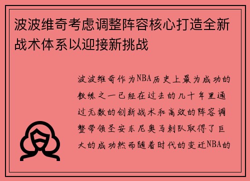 波波维奇考虑调整阵容核心打造全新战术体系以迎接新挑战