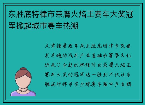 东胜底特律市荣膺火焰王赛车大奖冠军掀起城市赛车热潮