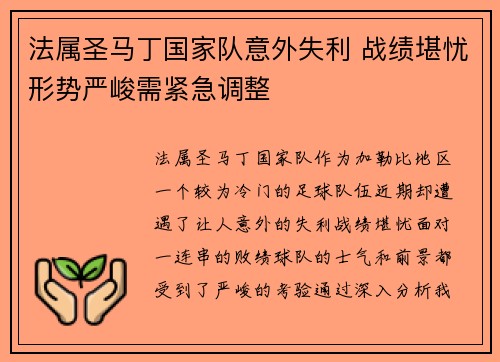 法属圣马丁国家队意外失利 战绩堪忧形势严峻需紧急调整