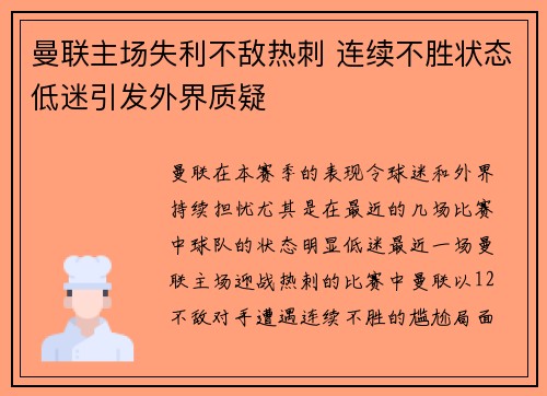 曼联主场失利不敌热刺 连续不胜状态低迷引发外界质疑