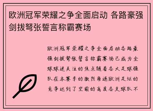 欧洲冠军荣耀之争全面启动 各路豪强剑拔弩张誓言称霸赛场
