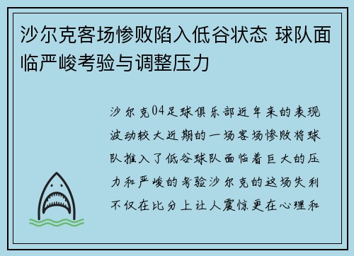 沙尔克客场惨败陷入低谷状态 球队面临严峻考验与调整压力
