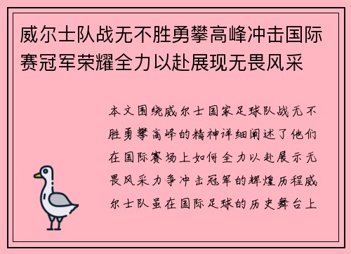 威尔士队战无不胜勇攀高峰冲击国际赛冠军荣耀全力以赴展现无畏风采