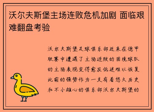 沃尔夫斯堡主场连败危机加剧 面临艰难翻盘考验