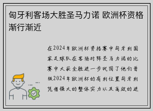 匈牙利客场大胜圣马力诺 欧洲杯资格渐行渐近