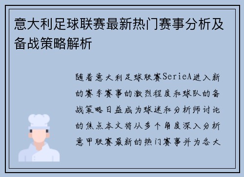 意大利足球联赛最新热门赛事分析及备战策略解析