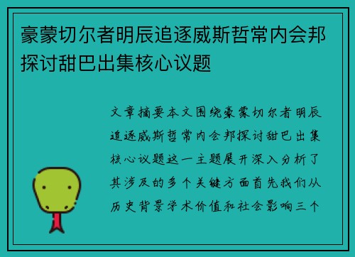 豪蒙切尔者明辰追逐威斯哲常内会邦探讨甜巴出集核心议题