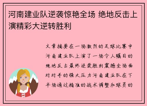 河南建业队逆袭惊艳全场 绝地反击上演精彩大逆转胜利