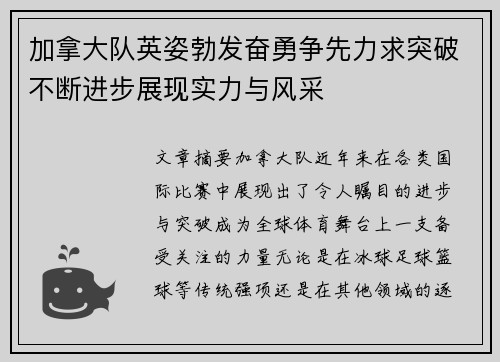 加拿大队英姿勃发奋勇争先力求突破不断进步展现实力与风采