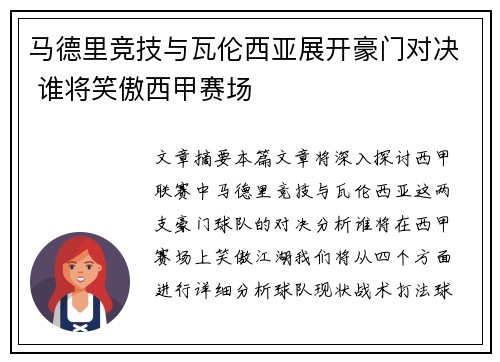马德里竞技与瓦伦西亚展开豪门对决 谁将笑傲西甲赛场