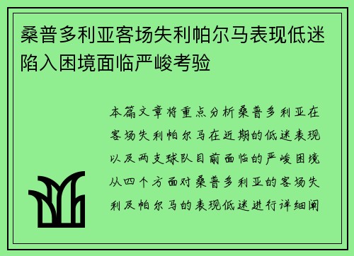 桑普多利亚客场失利帕尔马表现低迷陷入困境面临严峻考验