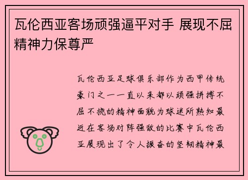 瓦伦西亚客场顽强逼平对手 展现不屈精神力保尊严