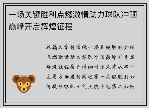 一场关键胜利点燃激情助力球队冲顶巅峰开启辉煌征程