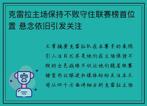 克雷拉主场保持不败守住联赛榜首位置 悬念依旧引发关注