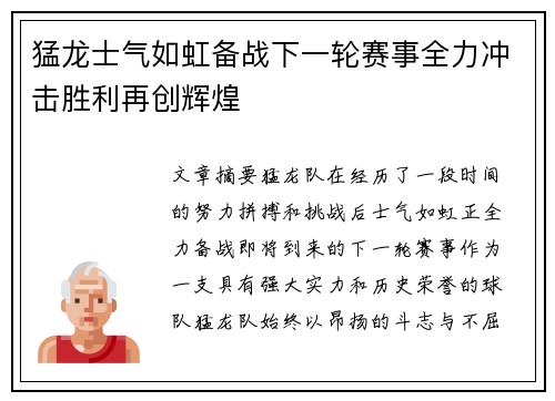猛龙士气如虹备战下一轮赛事全力冲击胜利再创辉煌