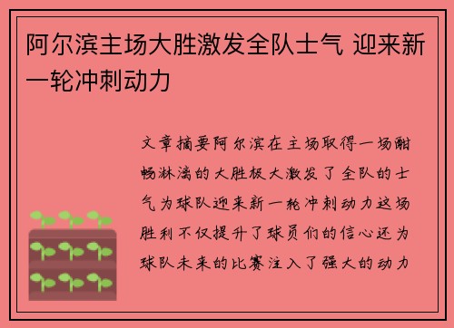 阿尔滨主场大胜激发全队士气 迎来新一轮冲刺动力