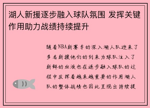 湖人新援逐步融入球队氛围 发挥关键作用助力战绩持续提升