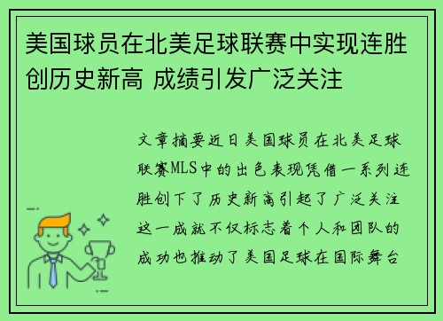 美国球员在北美足球联赛中实现连胜创历史新高 成绩引发广泛关注