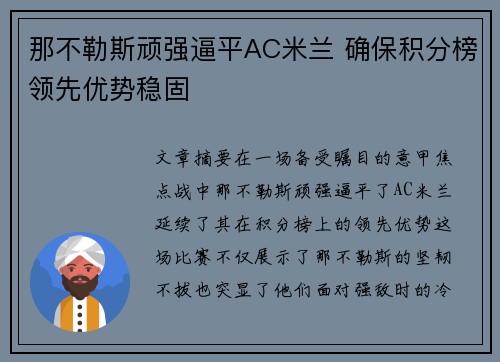 那不勒斯顽强逼平AC米兰 确保积分榜领先优势稳固