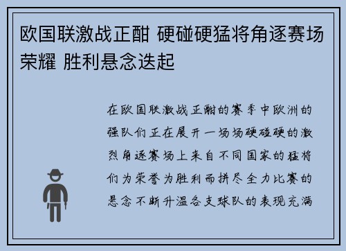 欧国联激战正酣 硬碰硬猛将角逐赛场荣耀 胜利悬念迭起