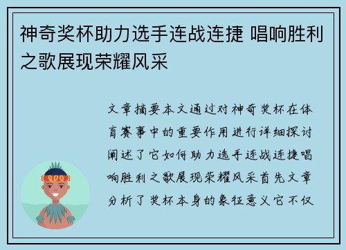 神奇奖杯助力选手连战连捷 唱响胜利之歌展现荣耀风采