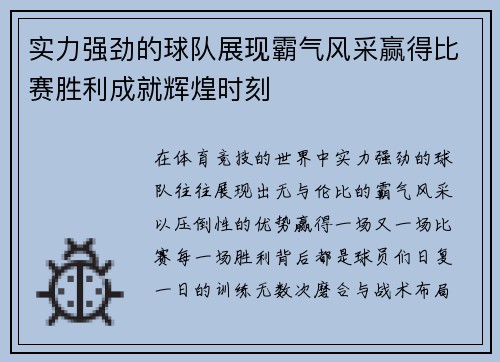 实力强劲的球队展现霸气风采赢得比赛胜利成就辉煌时刻