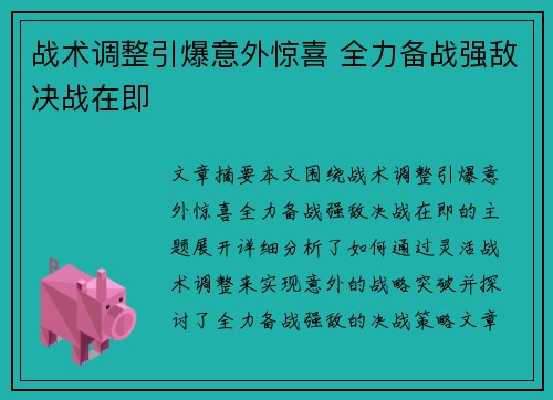战术调整引爆意外惊喜 全力备战强敌决战在即