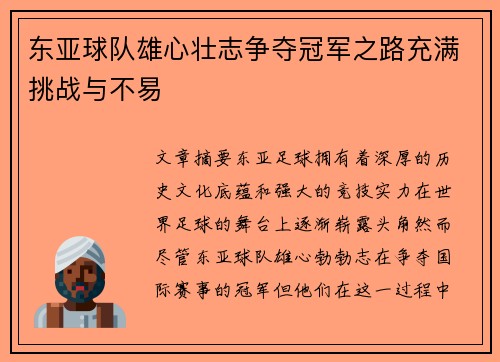 东亚球队雄心壮志争夺冠军之路充满挑战与不易