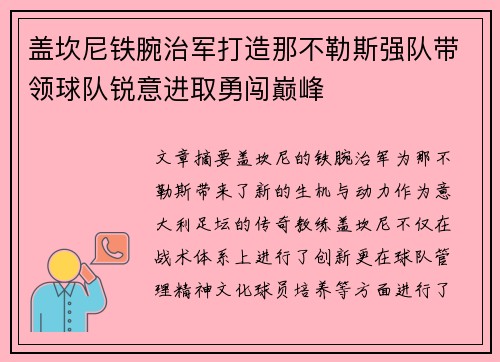 盖坎尼铁腕治军打造那不勒斯强队带领球队锐意进取勇闯巅峰