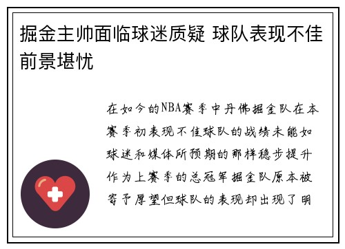 掘金主帅面临球迷质疑 球队表现不佳前景堪忧