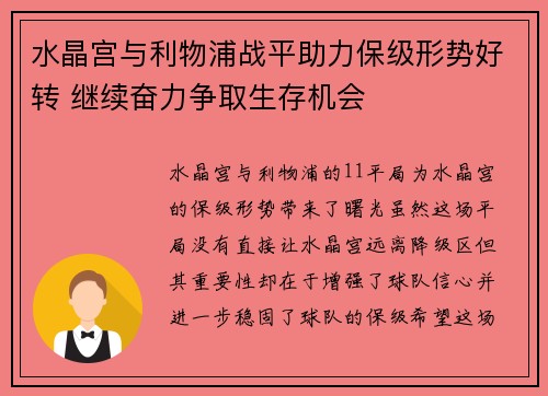 水晶宫与利物浦战平助力保级形势好转 继续奋力争取生存机会