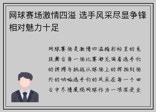 网球赛场激情四溢 选手风采尽显争锋相对魅力十足