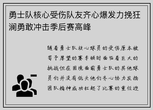 勇士队核心受伤队友齐心爆发力挽狂澜勇敢冲击季后赛高峰