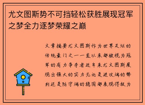 尤文图斯势不可挡轻松获胜展现冠军之梦全力逐梦荣耀之巅