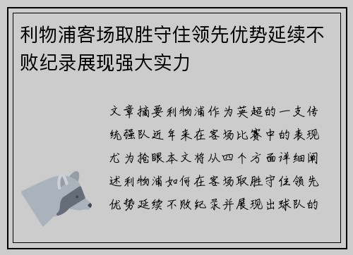 利物浦客场取胜守住领先优势延续不败纪录展现强大实力