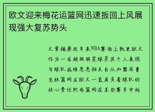 欧文迎来梅花运篮网迅速扳回上风展现强大复苏势头