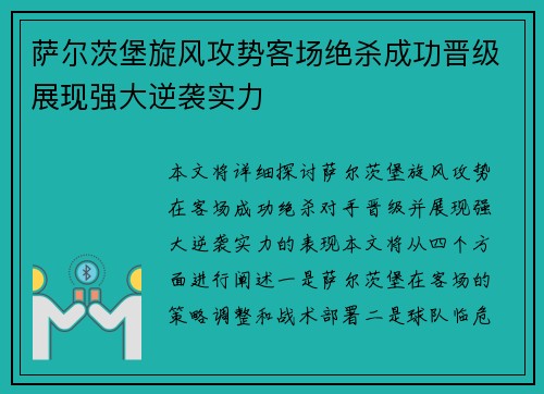 萨尔茨堡旋风攻势客场绝杀成功晋级展现强大逆袭实力